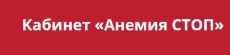 Кабинет анемии стоп